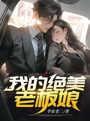 我的绝美老板娘 短剧