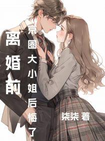 京圈大小姐后悔了第五章