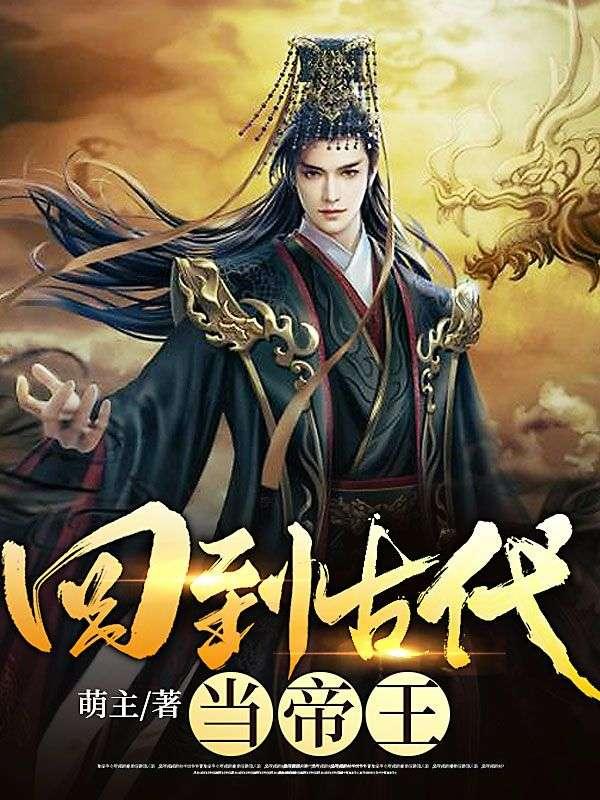 回到古代当帝王小游戏入口