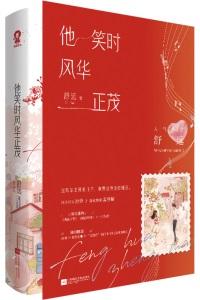 他笑时风华正茂男主干净吗