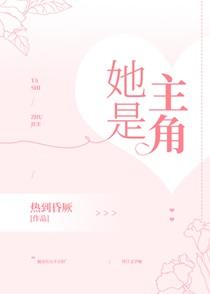 她是主角的英文