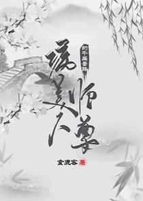 病美人师尊千层套路广播剧第三季
