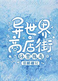 异世界商店街经营指南二免费读