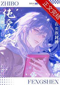 直播写纯爱文的我在虫族封神同人