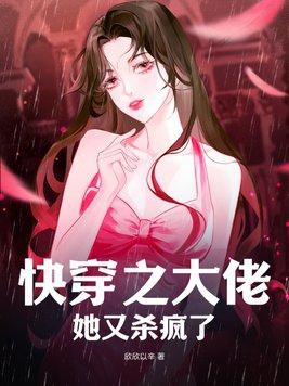 快穿大佬她又杀疯了全文免费阅读