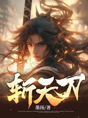 斩天刀神秘女子是谁