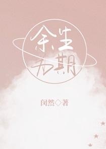 余生为期林羡和萧菀青