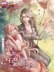 宝石商人和钻石小姐未删减