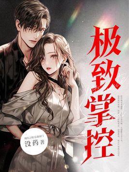 极致掌控 第184章