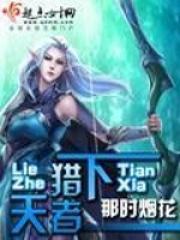 猎者天下by那时烟花