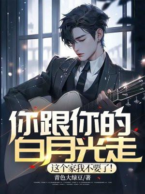 你家白月光by