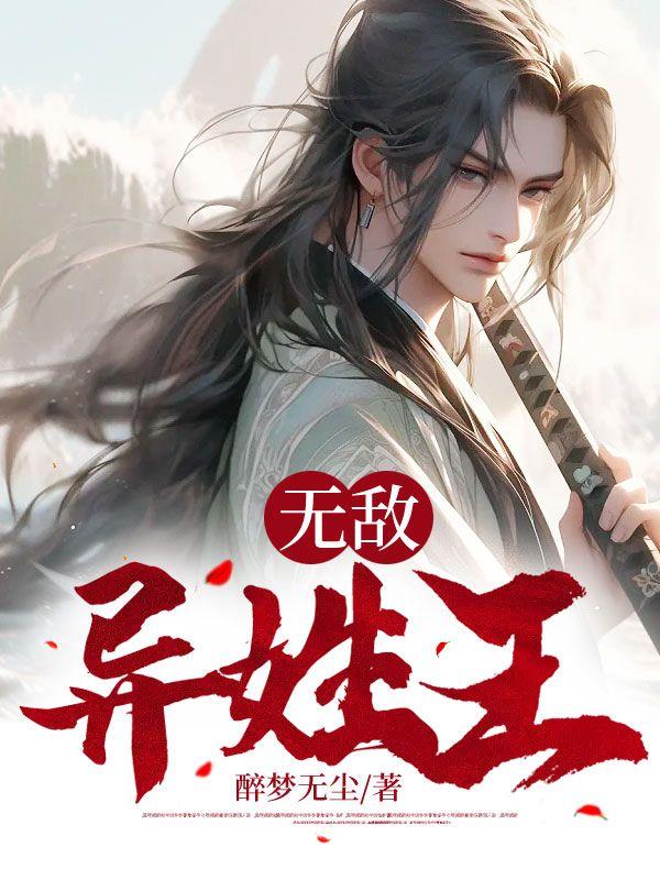 无敌异姓王秦风全文阅读