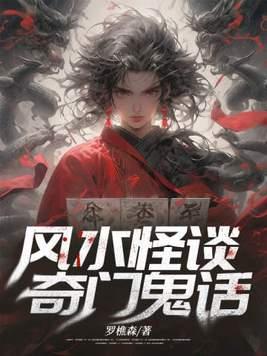 风水怪谈奇门鬼话女主是谁