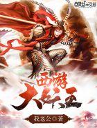 西游大妖王手打无错字版