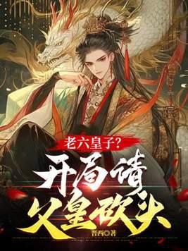 穿越成六皇子开局当老六