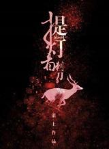 提灯看刺刀楚慈死了没