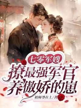 七零军嫂撩最强军官养傲娇的崽(完)