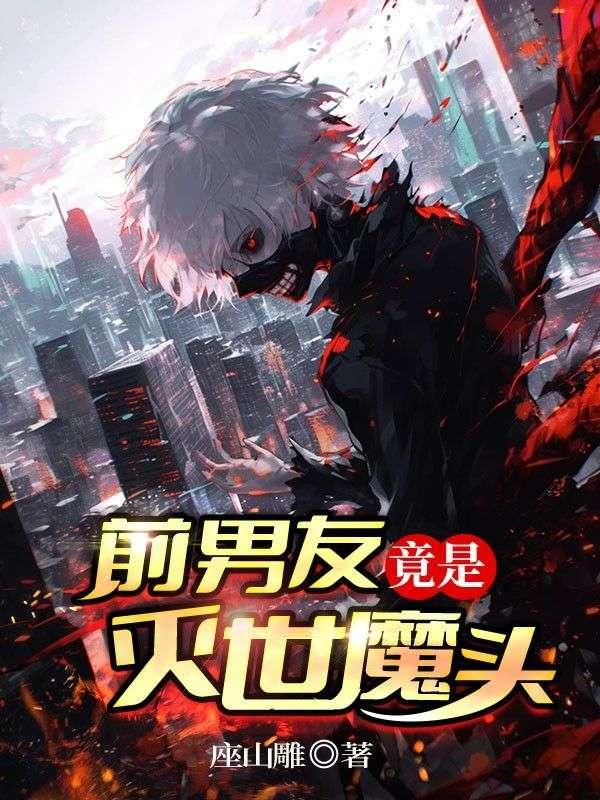 前男友是恐怖boss