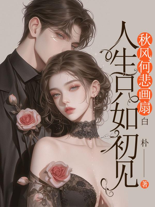 何事秋风悲画扇意思的说说