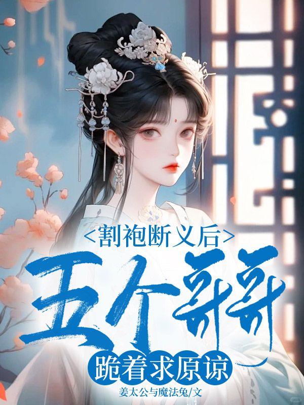 割袍断义后五个哥哥跪着求原谅