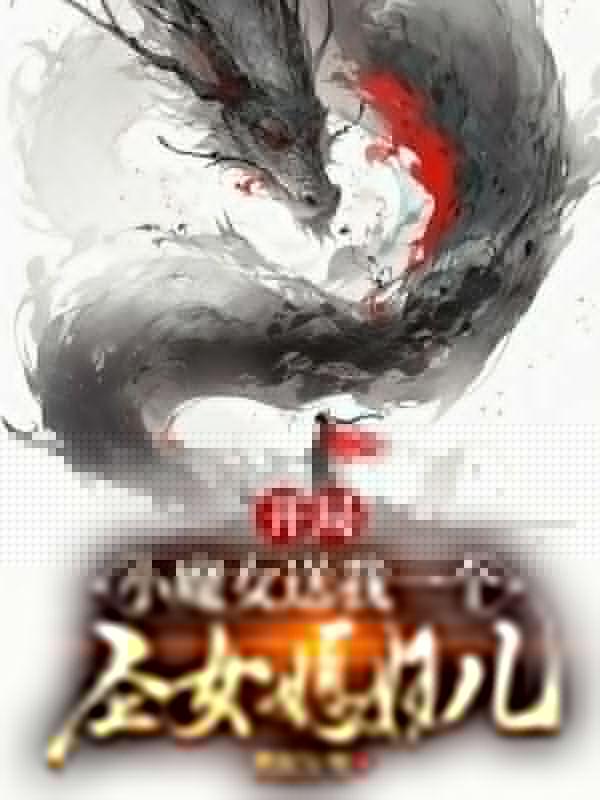 开局小魔女送我个圣女媳妇儿免费阅读