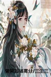 曾笑万场离分浮生辞