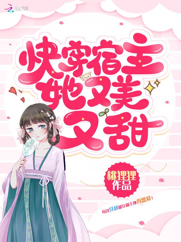快穿宿主她又美又甜选书网