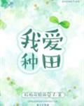 我爱种田的攻是什么人