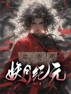 妖月纪元林寒有女主吗