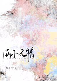 两小无猜出自哪首诗