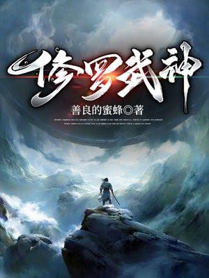 修罗武神第二季