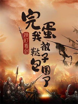 完蛋我被鞑子包围了百度百科