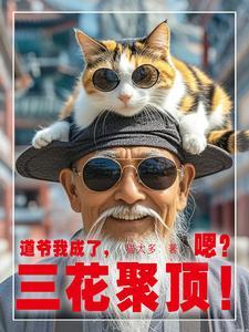 道爷全文免费阅读