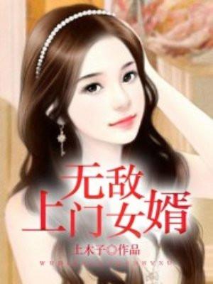 无敌上门女婿秦铭林婉清免费阅读