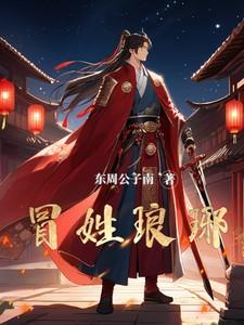 冒姓琅琊之名扬天下