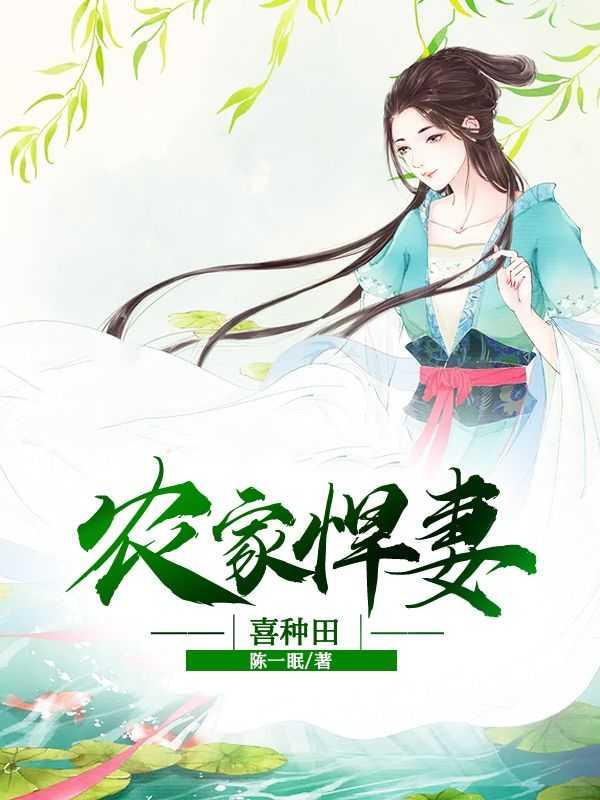 农家悍妻喜种田 鱼二黛黛