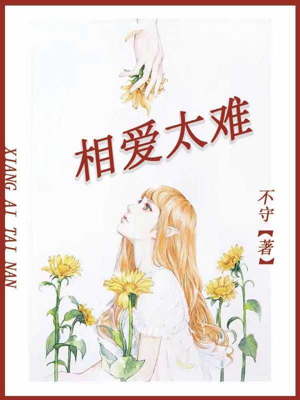 相爱太难张学友