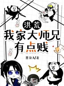 洪荒我家大师兄有点贱(全本)