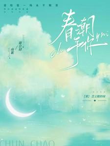 春潮予你南絮笔趣阁