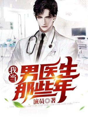 我当男医生那些年TXT百度资源