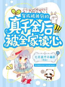 被掉包的千金重生了无错阅读