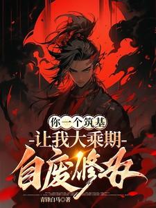 让我大乘期自废修为txt