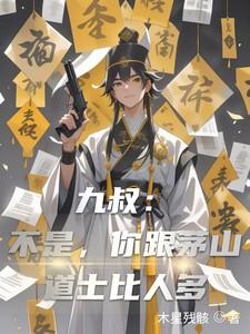 九叔真的会茅山术?