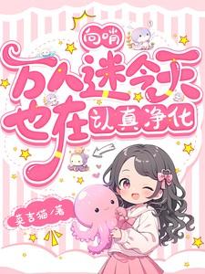 向哨万人迷今天也在认真净化百度