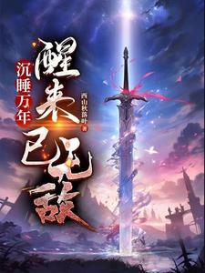 沉睡万年醒来已无敌动漫虾长生