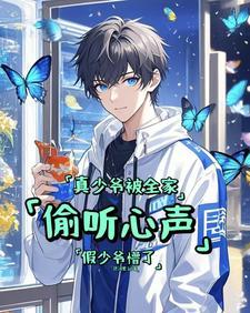 真少爷被全家偷听心声假少爷懵了094