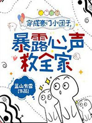 穿成小团子后萌翻全世界全文