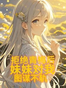 拒绝亲吻所有妹妹就能攻略妈妈