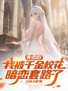 失恋后被影帝告白了