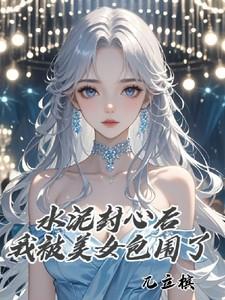 水泥封心的女孩怎么追